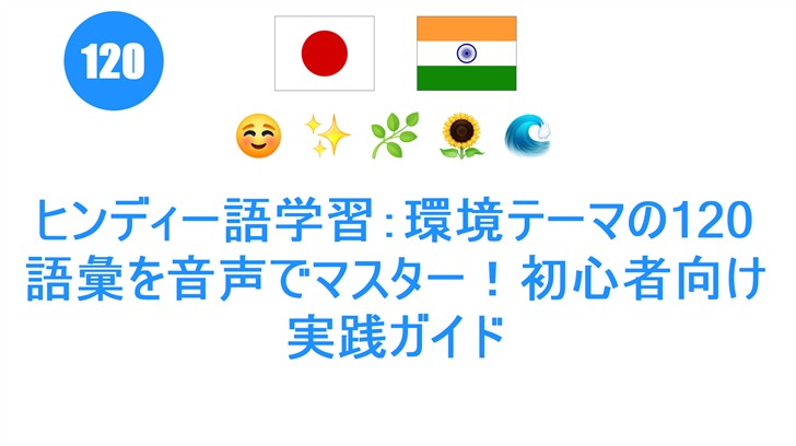ヒンディー語学習：環境テーマの120語彙を音声でマスター！初心者向け実践ガイド